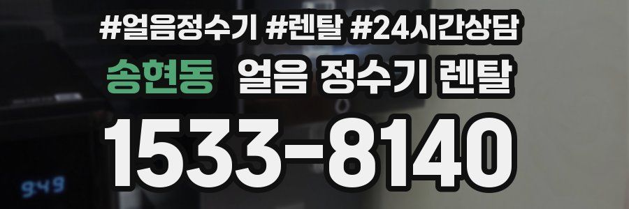 송현동 얼음 정수기 렌탈