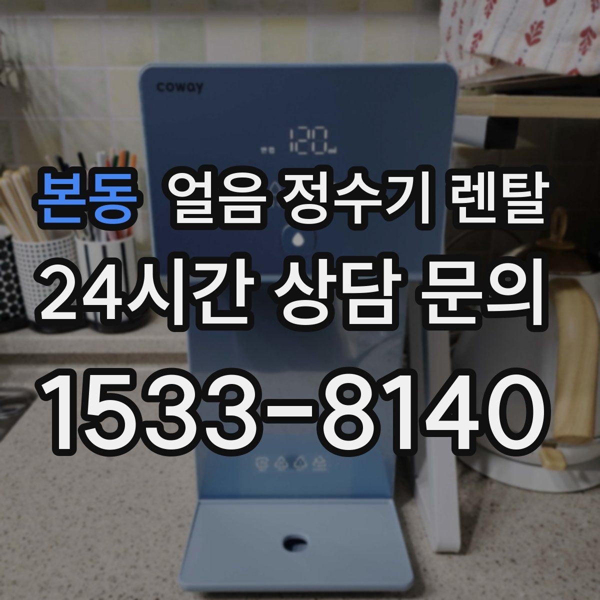 본동 얼음 정수기 렌탈 얼음+물 한 번에 받는 기능이 편한 이유