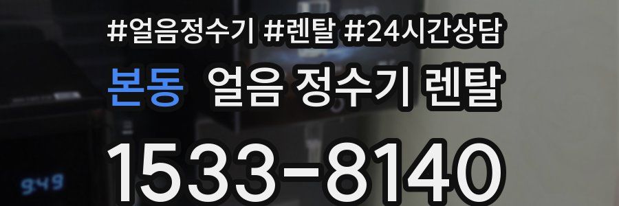 본동 얼음 정수기 렌탈