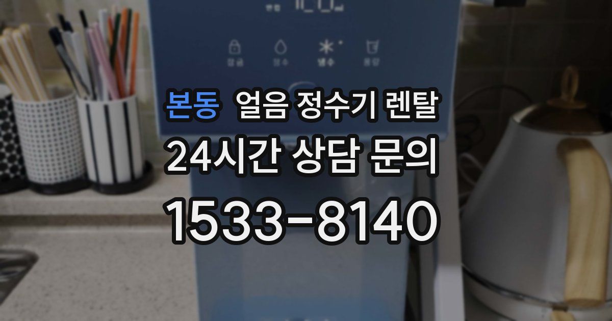 본동 얼음 정수기 렌탈