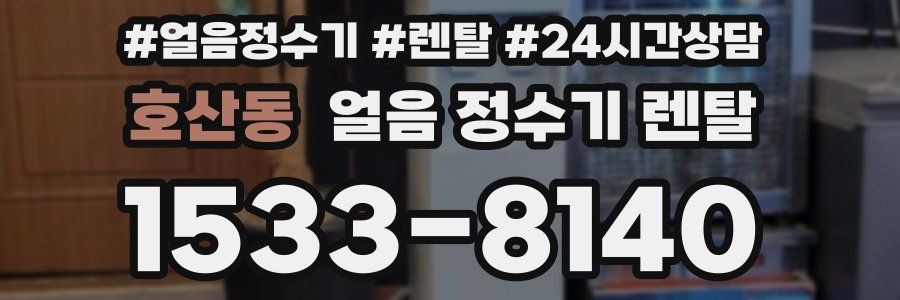 호산동 얼음 정수기 렌탈