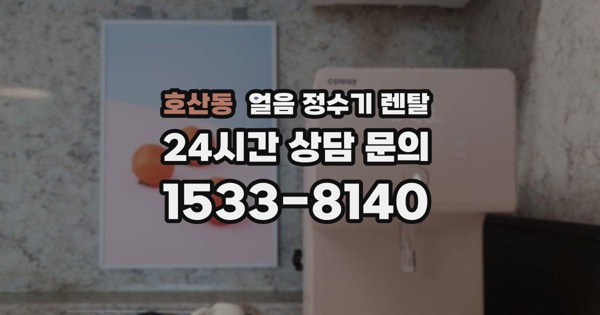 호산동 얼음 정수기 렌탈