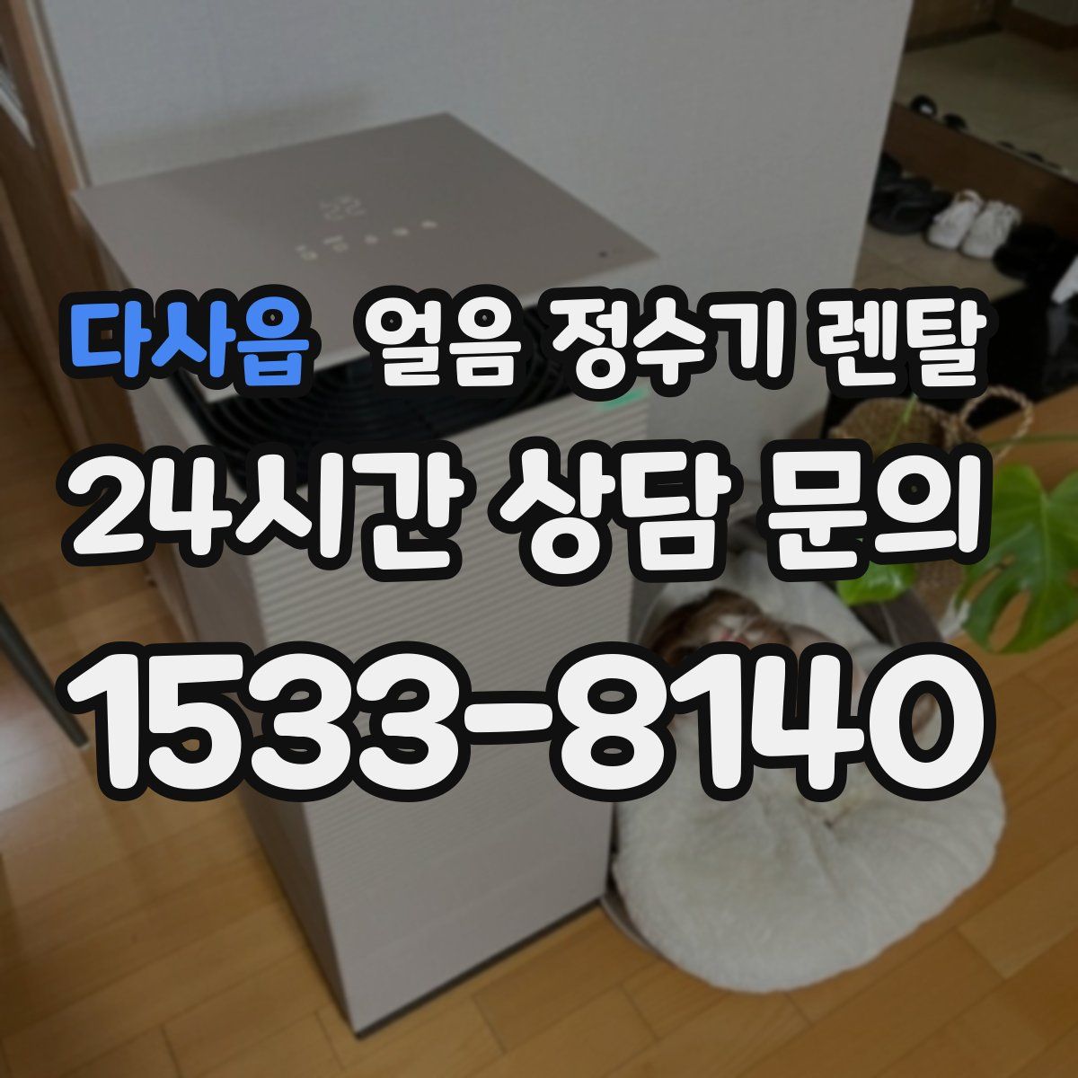 다사읍 얼음 정수기 렌탈