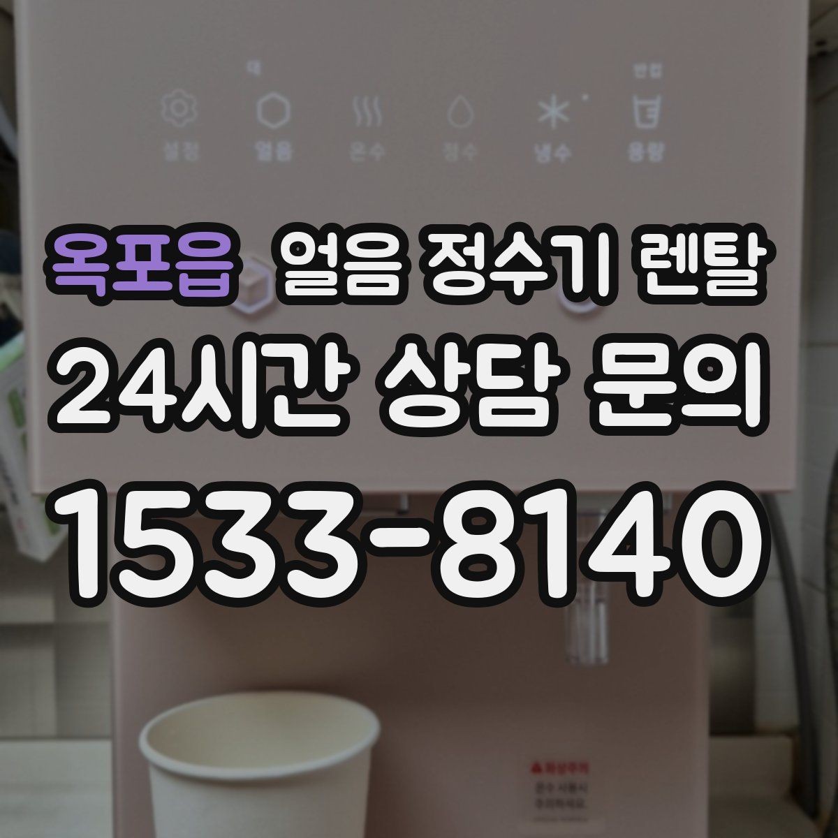 옥포읍 얼음 정수기 렌탈 1인 가구에 얼음 정수기가 과할까