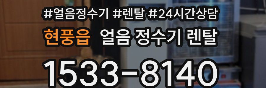 현풍읍 얼음 정수기 렌탈