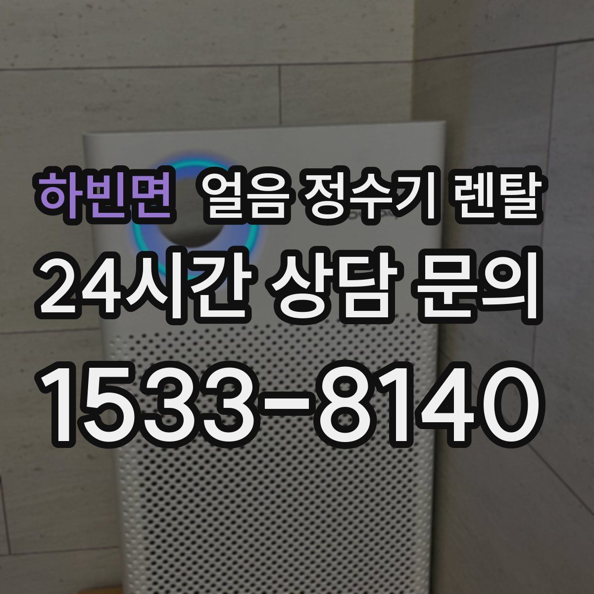 하빈면 얼음 정수기 렌탈