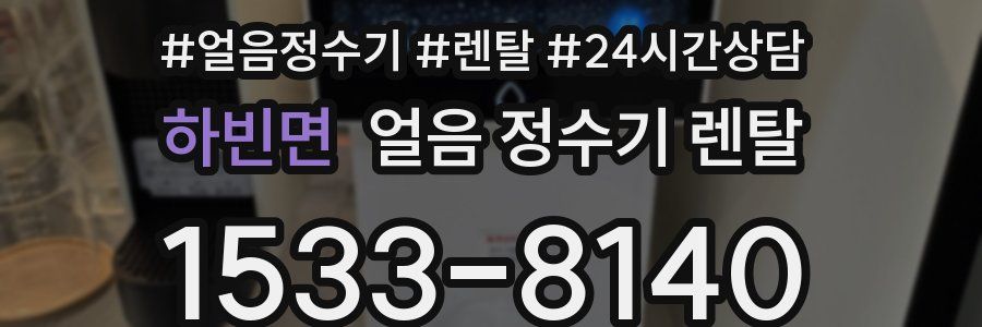 하빈면 얼음 정수기 렌탈