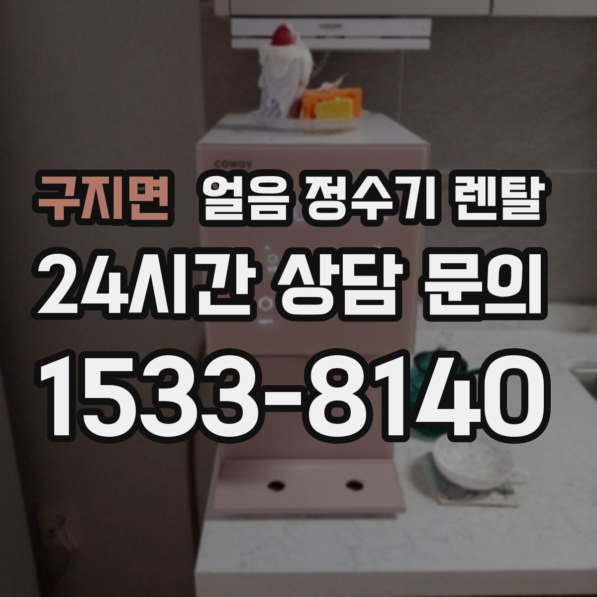 구지면 얼음 정수기 렌탈
