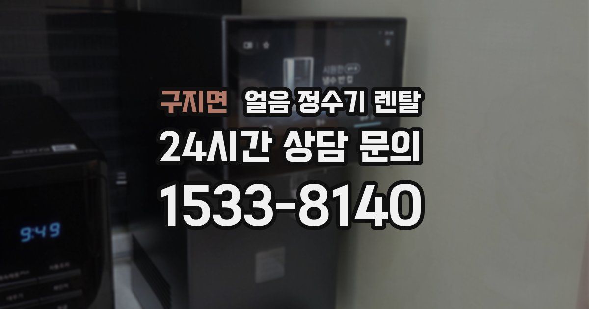구지면 얼음 정수기 렌탈