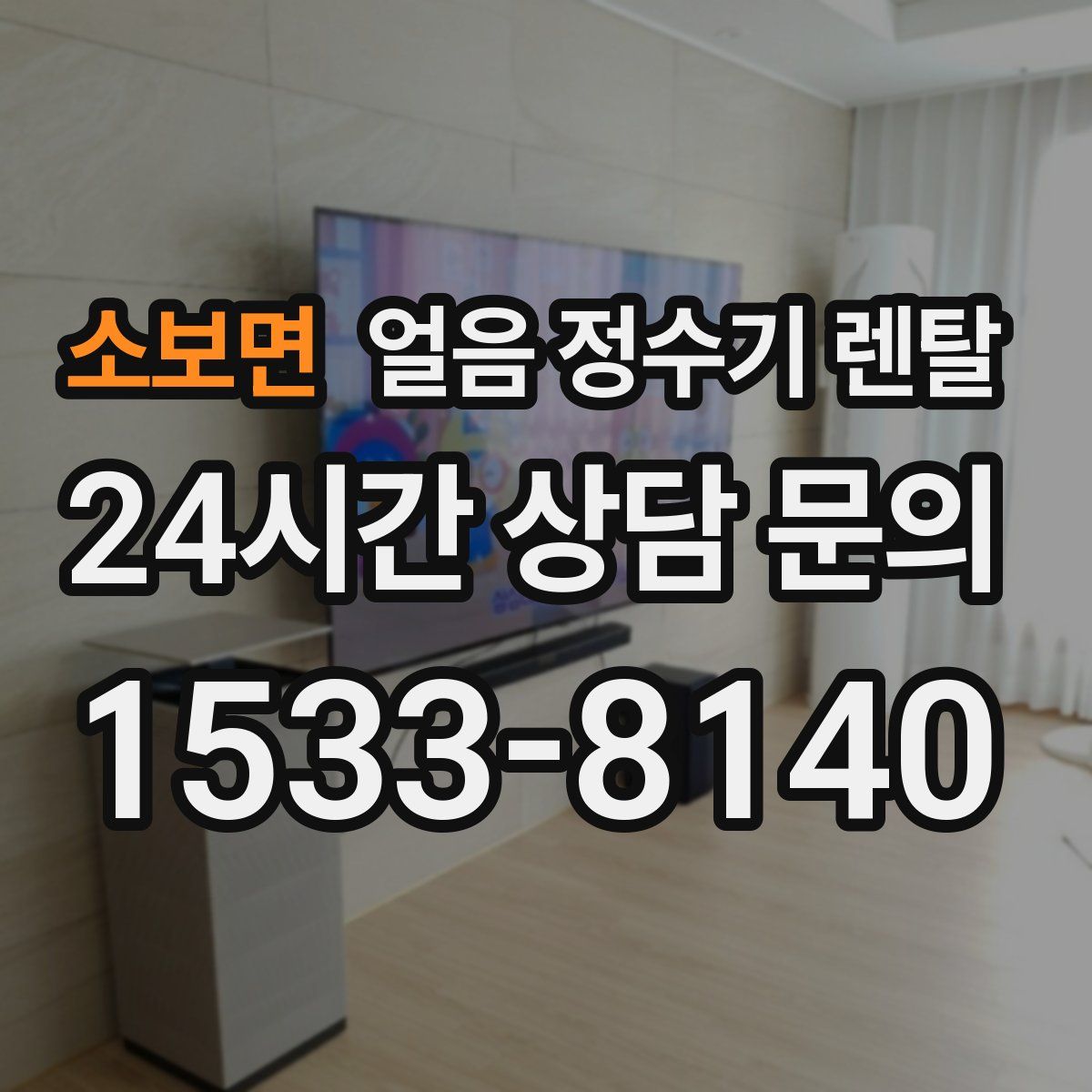 소보면 얼음 정수기 렌탈