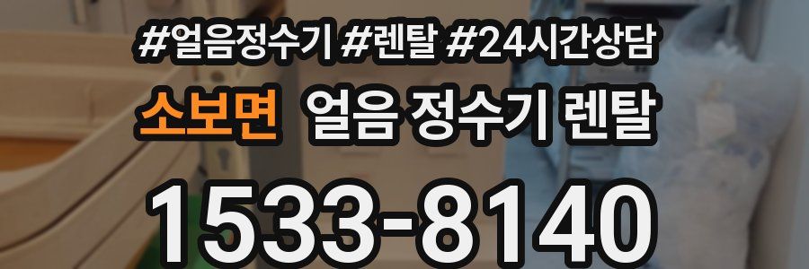 소보면 얼음 정수기 렌탈