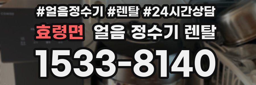 효령면 얼음 정수기 렌탈