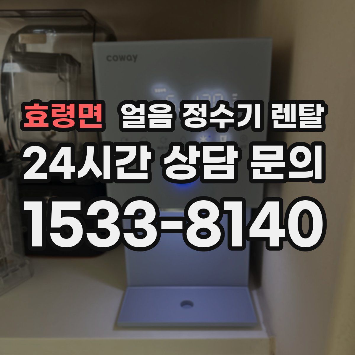 효령면 얼음 정수기 렌탈