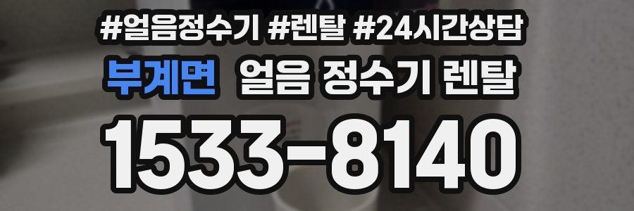 부계면 얼음 정수기 렌탈