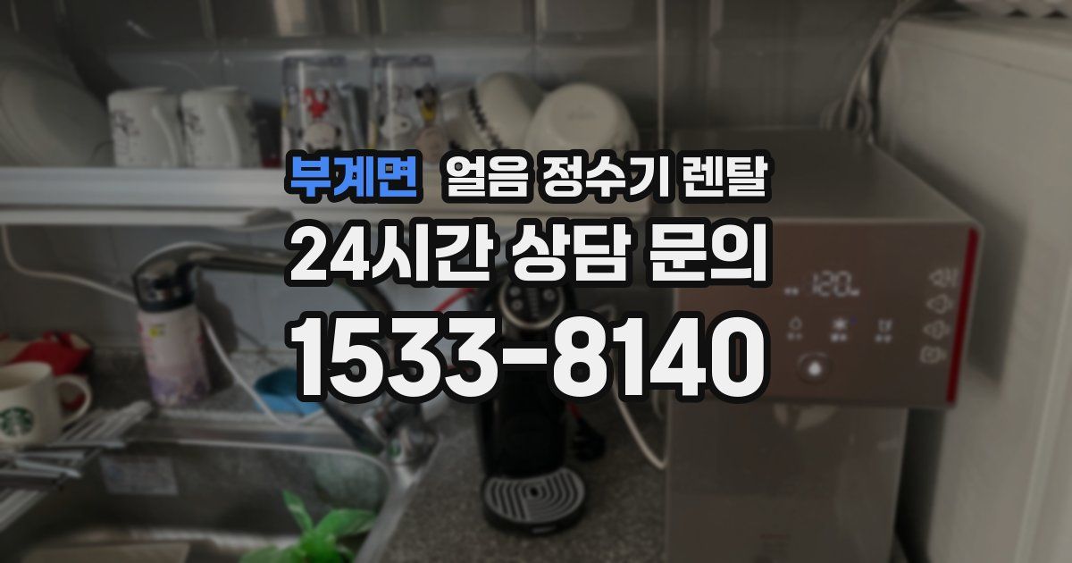 부계면 얼음 정수기 렌탈