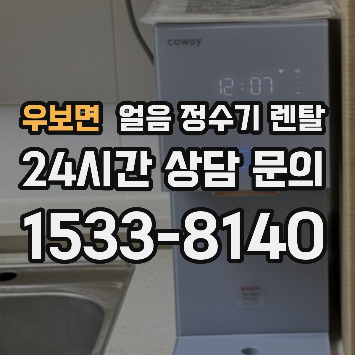 우보면 얼음 정수기 렌탈 손님 잦은 집이 만족하는 이유