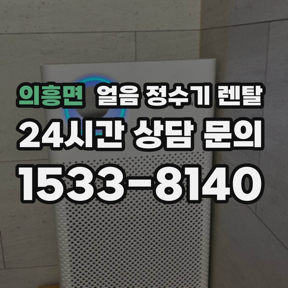 의흥면 얼음 정수기 렌탈 자동 살균 기능이 실제로 편한 이유