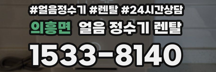 의흥면 얼음 정수기 렌탈