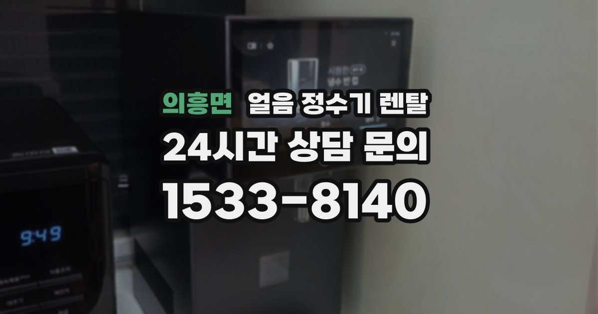 의흥면 얼음 정수기 렌탈