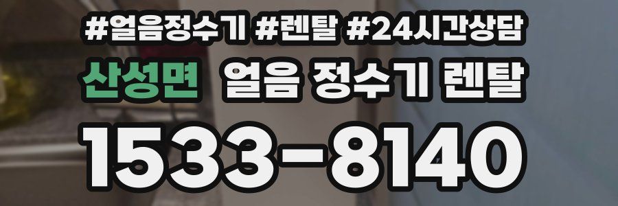 산성면 얼음 정수기 렌탈