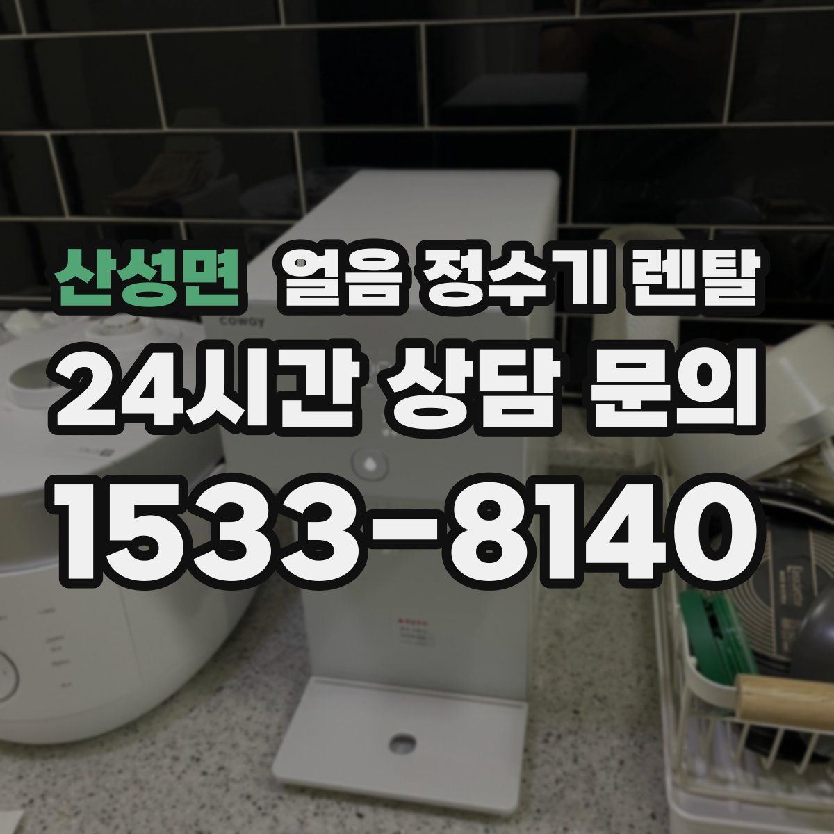 산성면 얼음 정수기 렌탈