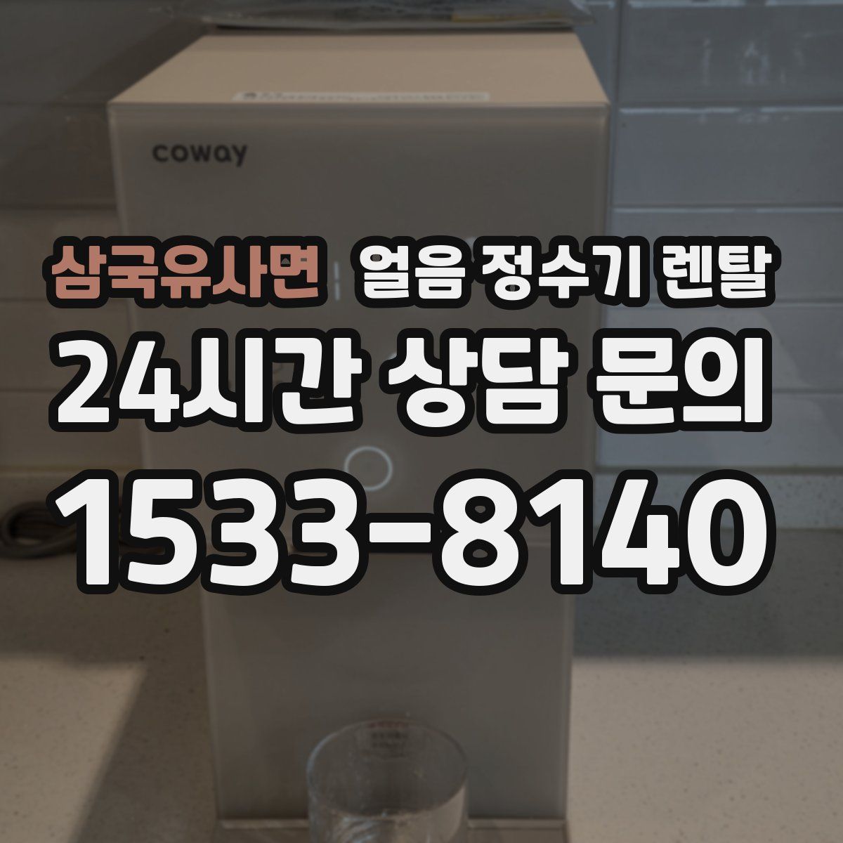 삼국유사면 얼음 정수기 렌탈