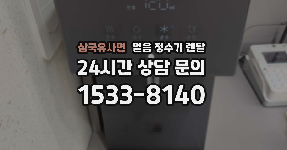 삼국유사면 얼음 정수기 렌탈