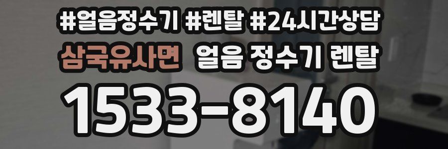 삼국유사면 얼음 정수기 렌탈