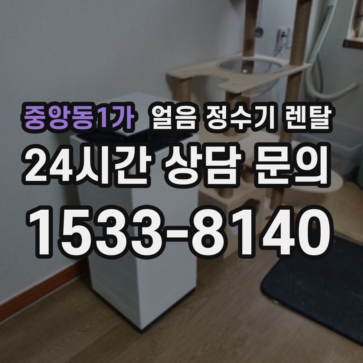 중앙동1가 얼음 정수기 렌탈