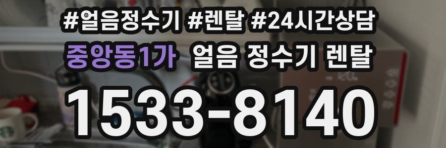 중앙동1가 얼음 정수기 렌탈