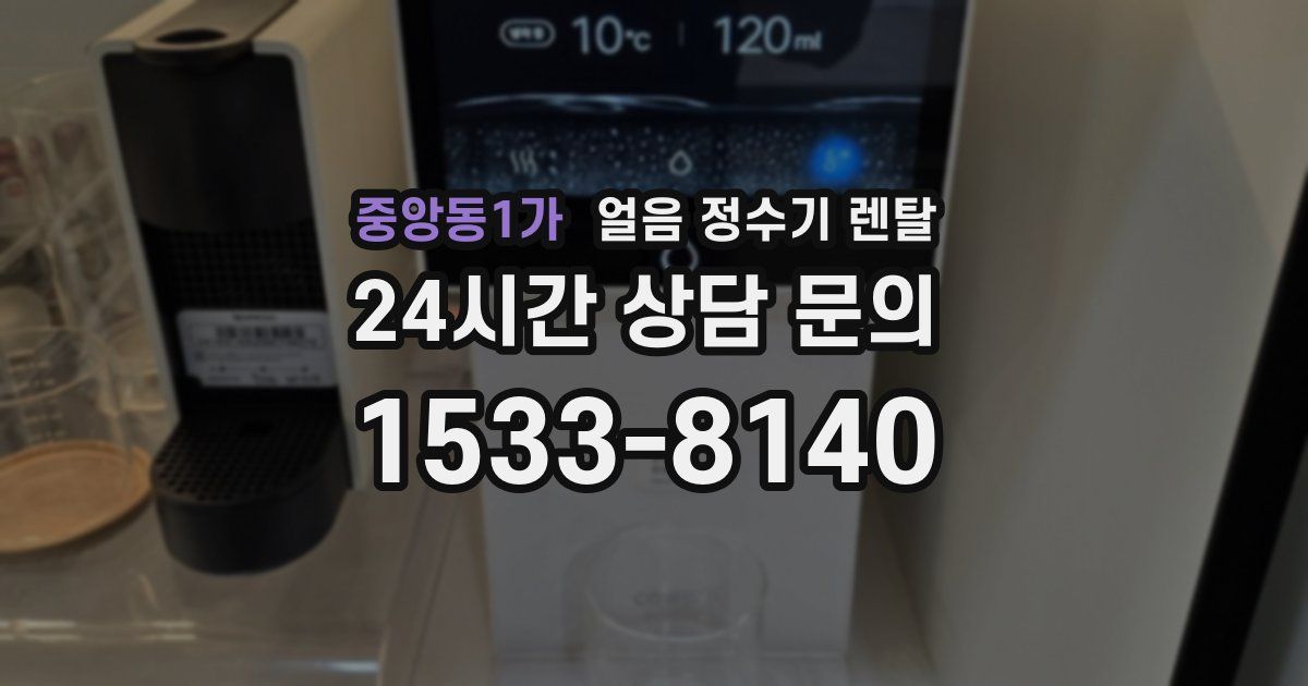 중앙동1가 얼음 정수기 렌탈