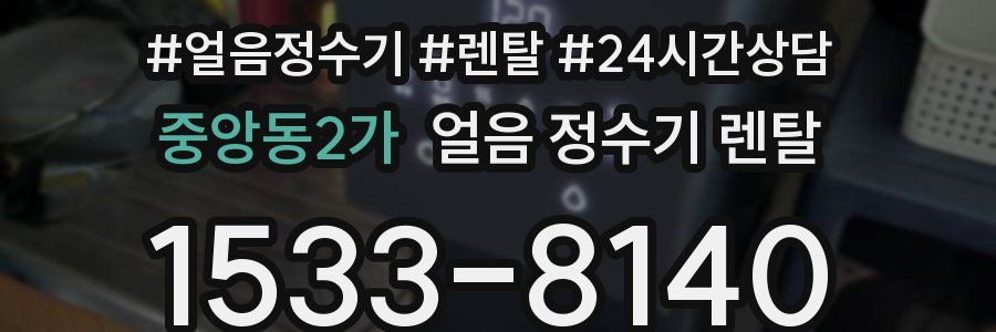중앙동2가 얼음 정수기 렌탈