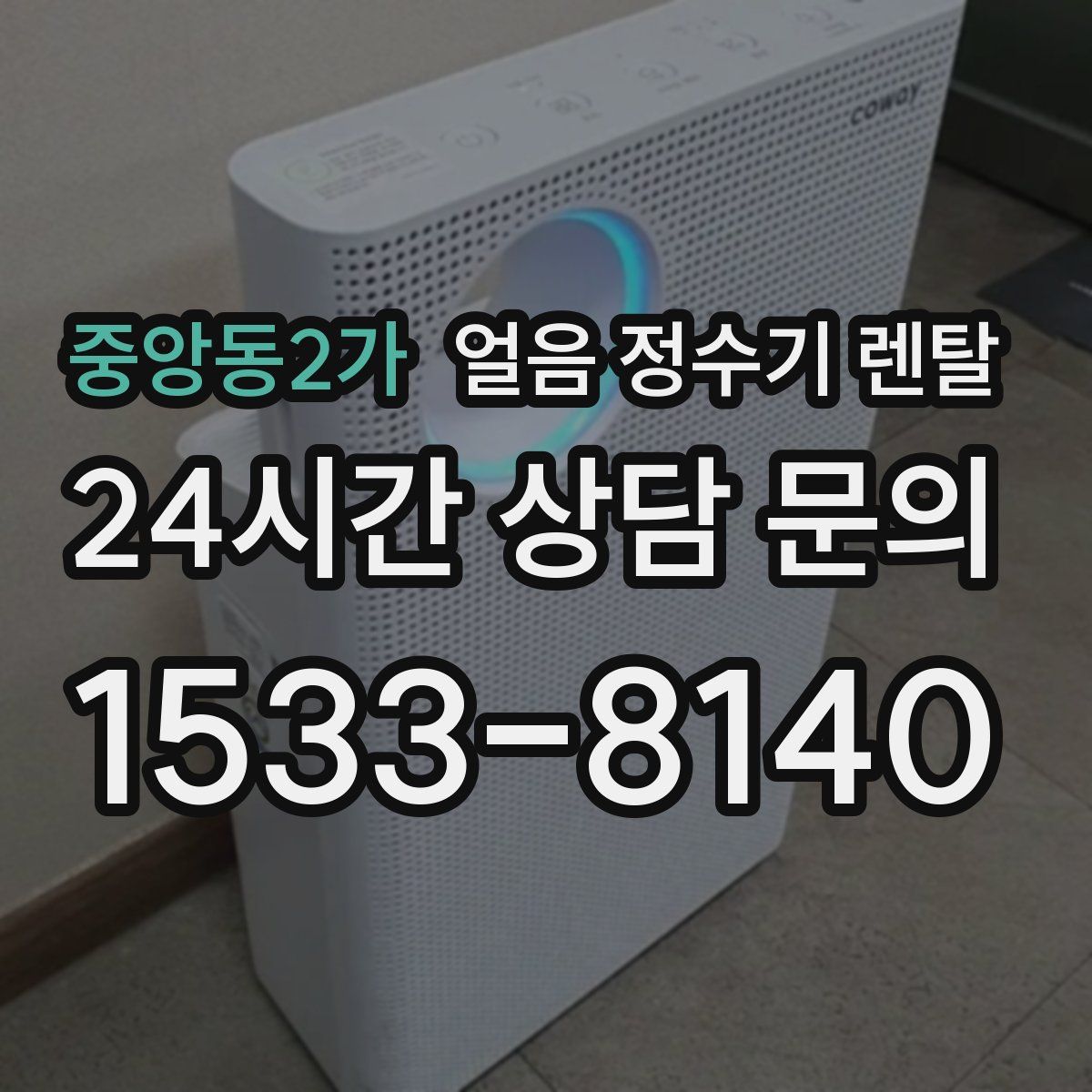 중앙동2가 얼음 정수기 렌탈