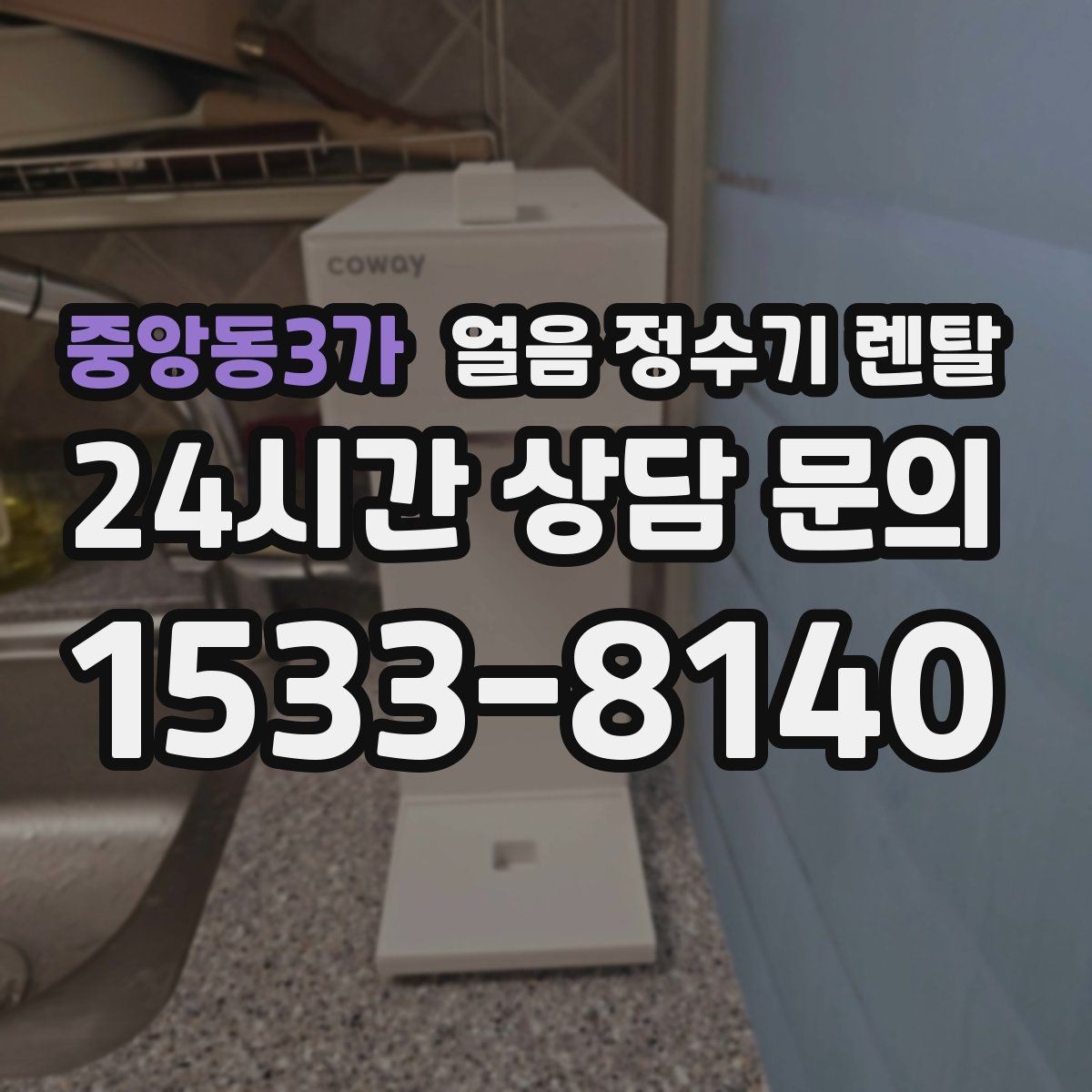 중앙동3가 얼음 정수기 렌탈 아이스 음료가 많은 집에 유리한 이유