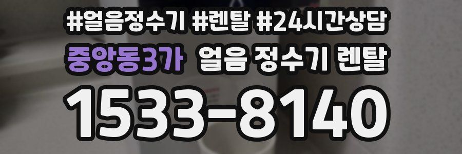 중앙동3가 얼음 정수기 렌탈