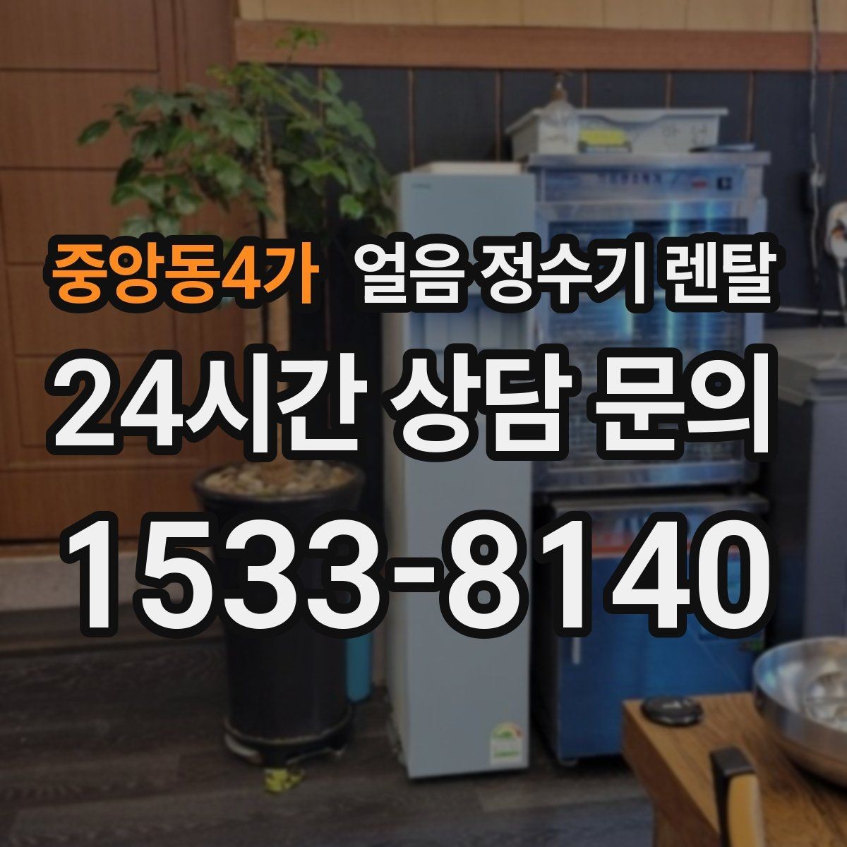 중앙동4가 얼음 정수기 렌탈 이전 설치 예약이 중요한 이유
