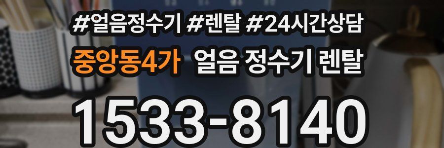 중앙동4가 얼음 정수기 렌탈