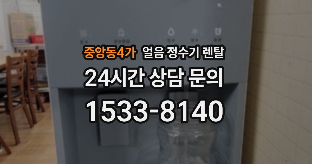 중앙동4가 얼음 정수기 렌탈