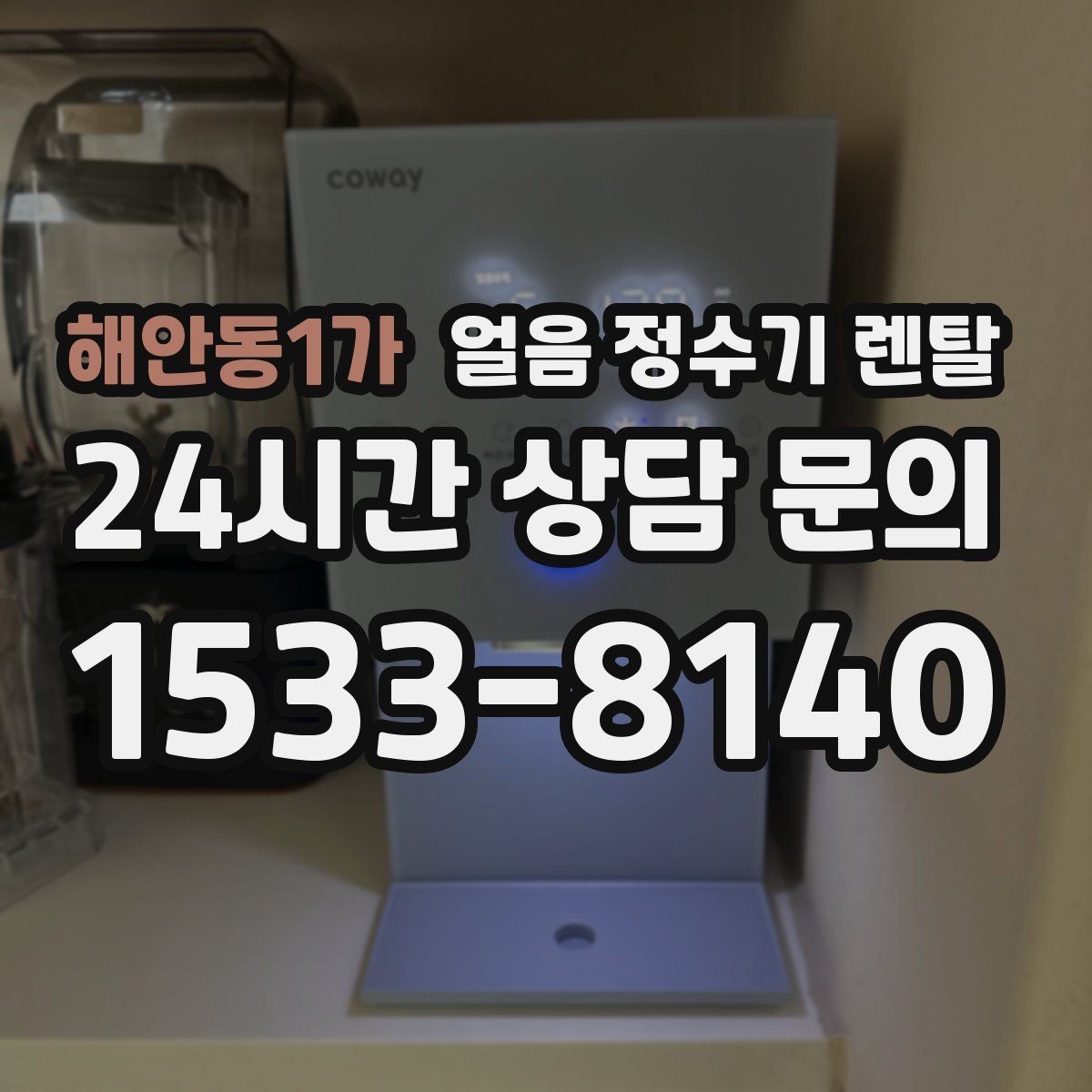 해안동1가 얼음 정수기 렌탈 냉수 정수 얼음 조합이 좋은 이유