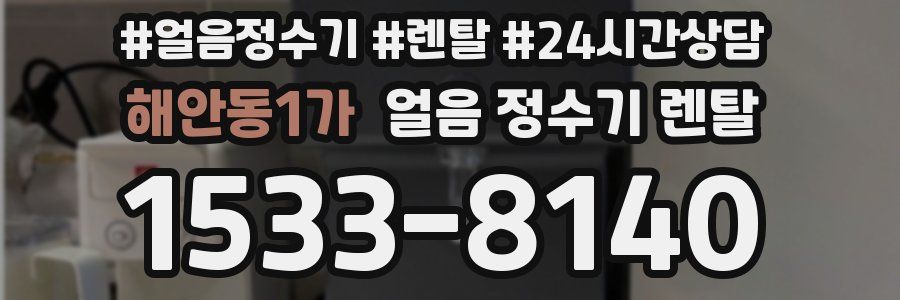 해안동1가 얼음 정수기 렌탈