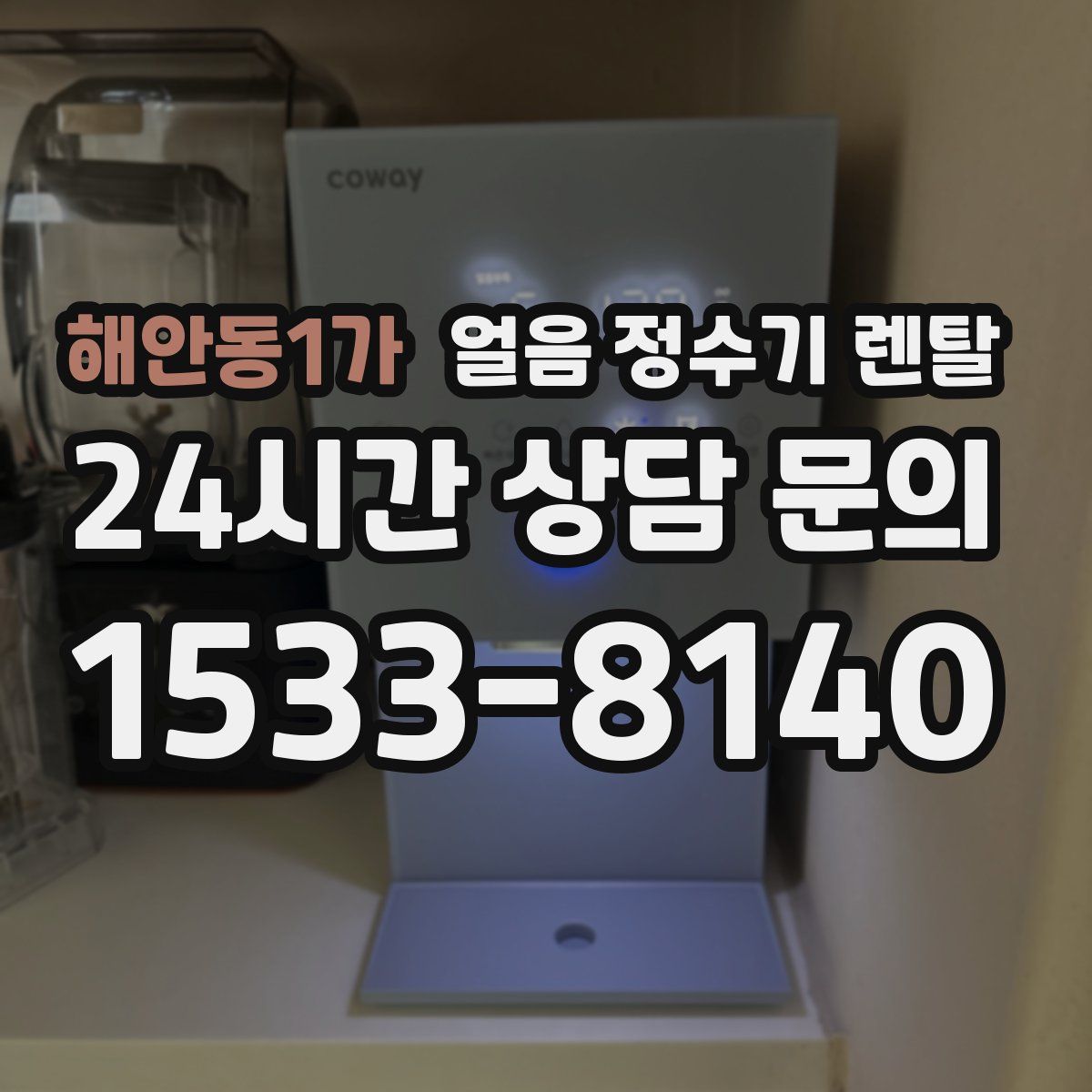 해안동1가 얼음 정수기 렌탈