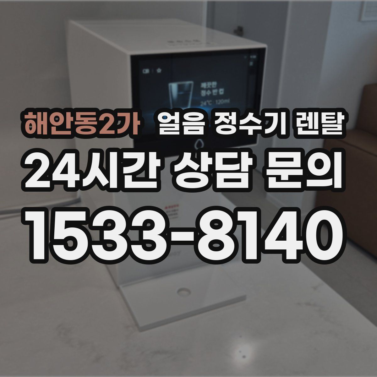 해안동2가 얼음 정수기 렌탈