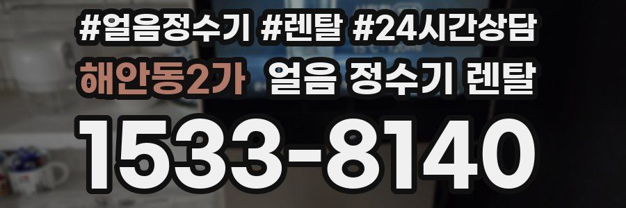 해안동2가 얼음 정수기 렌탈