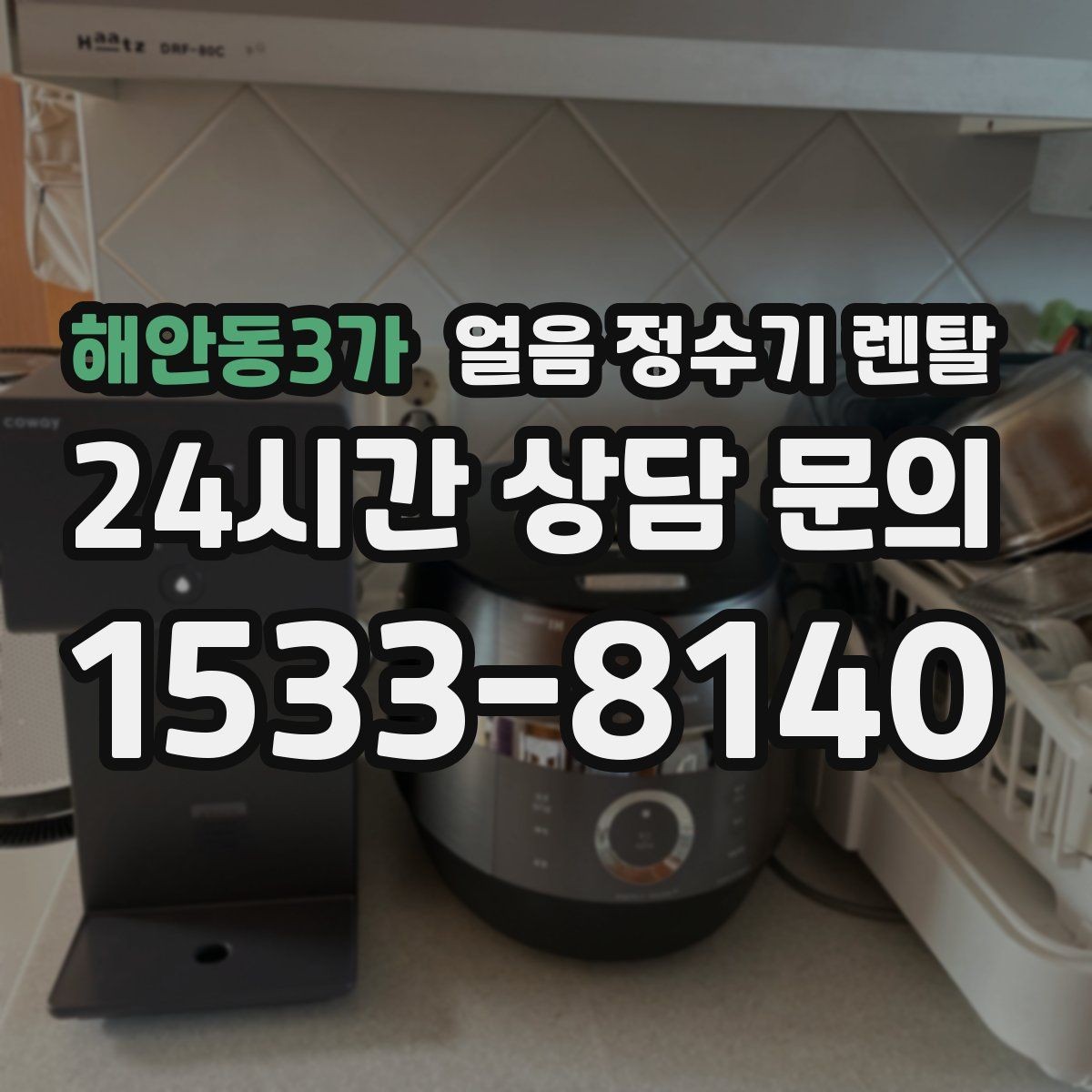 해안동3가 얼음 정수기 렌탈 얼음이 한 덩어리로 굳는 원인과 해결