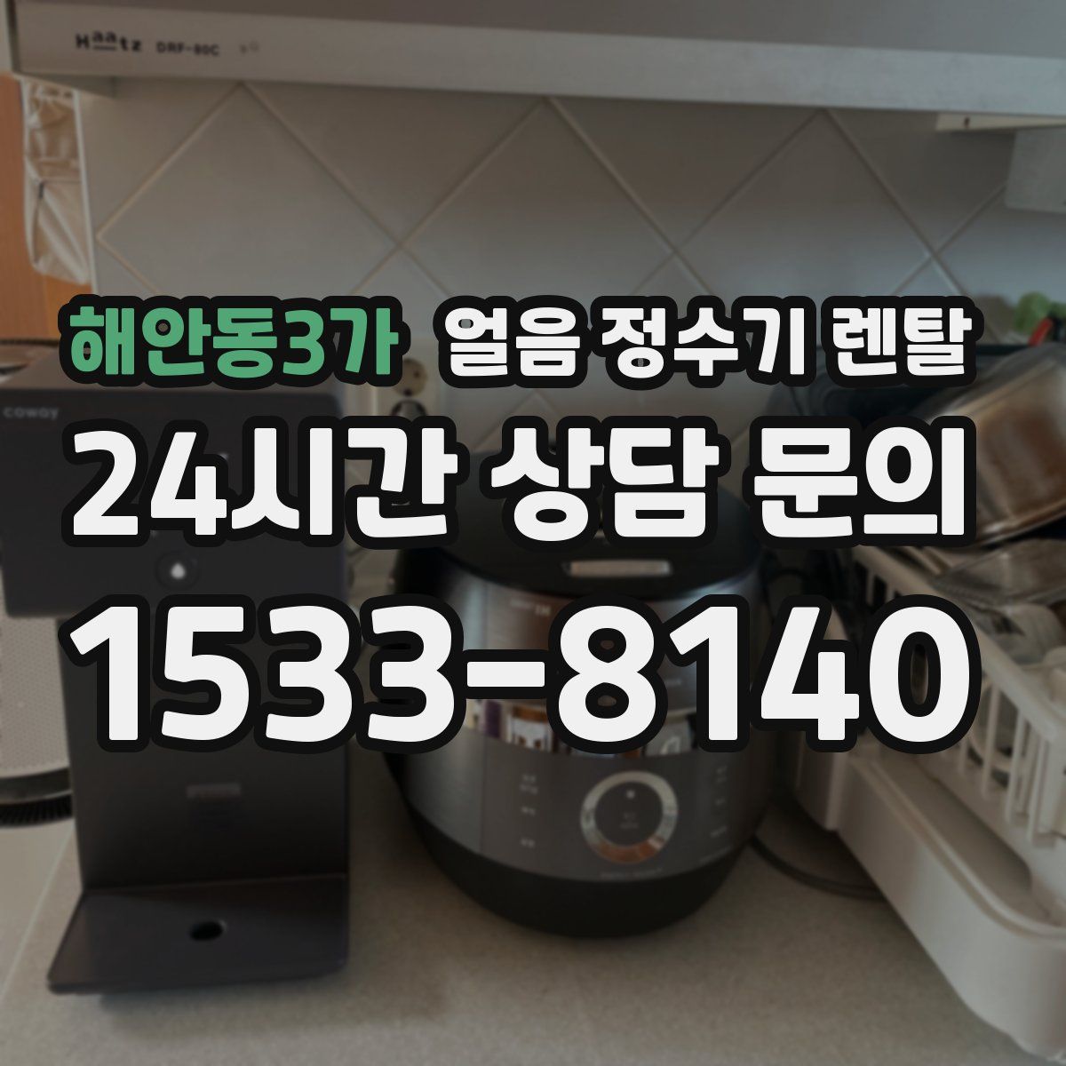 해안동3가 얼음 정수기 렌탈