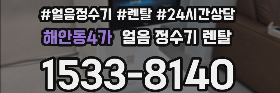 해안동4가 얼음 정수기 렌탈