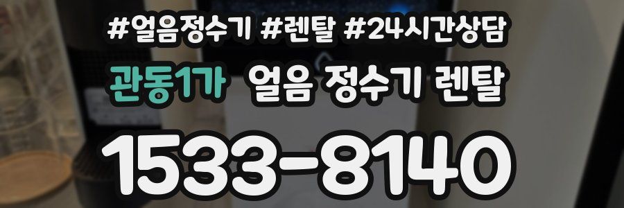 관동1가 얼음 정수기 렌탈