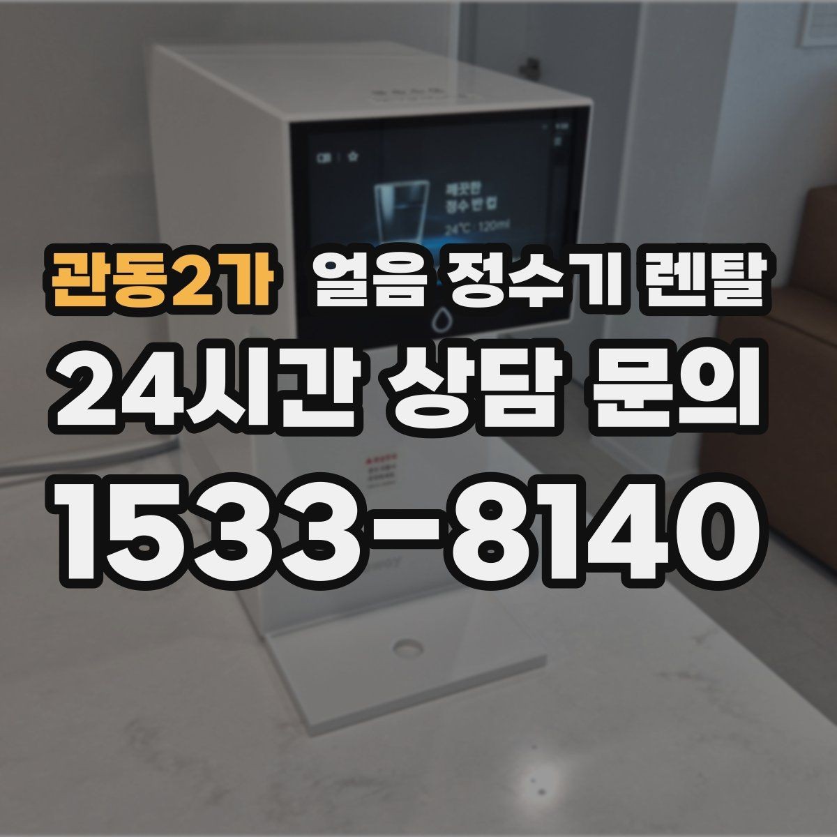 관동2가 얼음 정수기 렌탈 텀블러에 얼음 받기 편한 출수구 높이