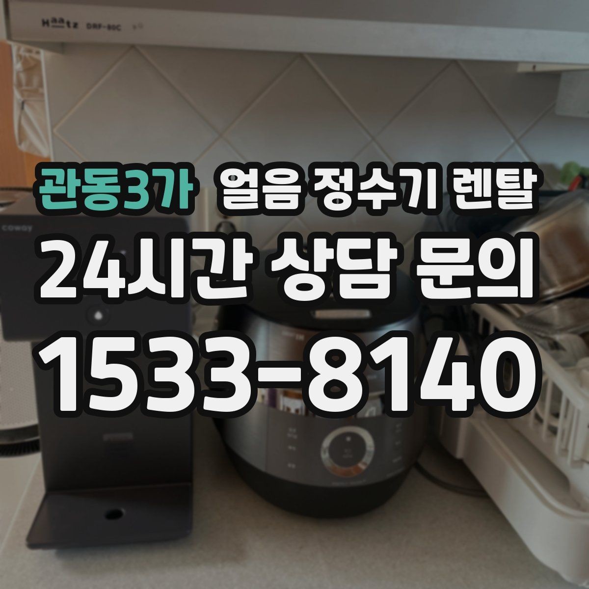 관동3가 얼음 정수기 렌탈 얼음 출구가 막힐 때 점검 순서