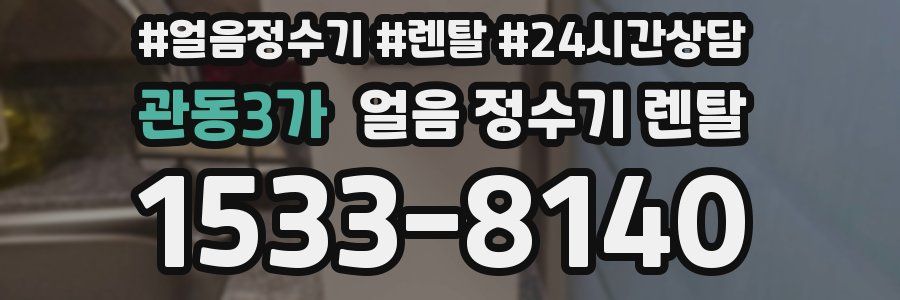 관동3가 얼음 정수기 렌탈